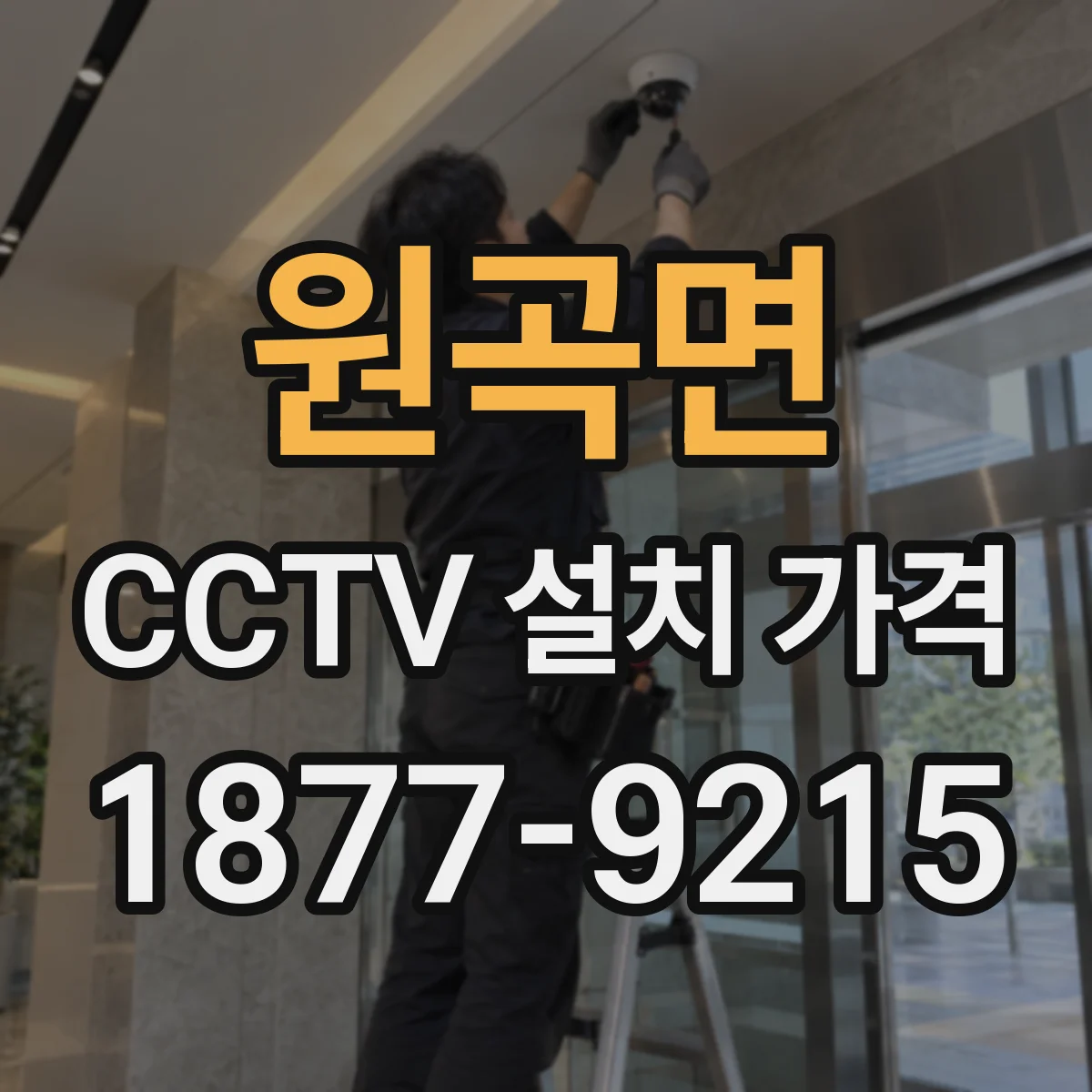 원곡면 CCTV 설치 가격