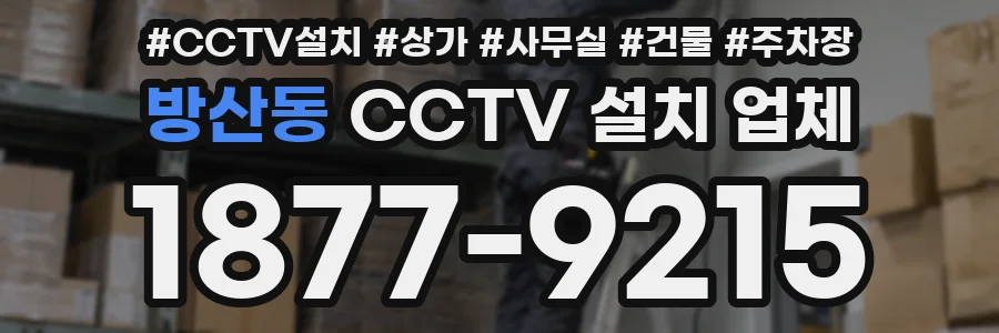 방산동 CCTV 설치 업체
