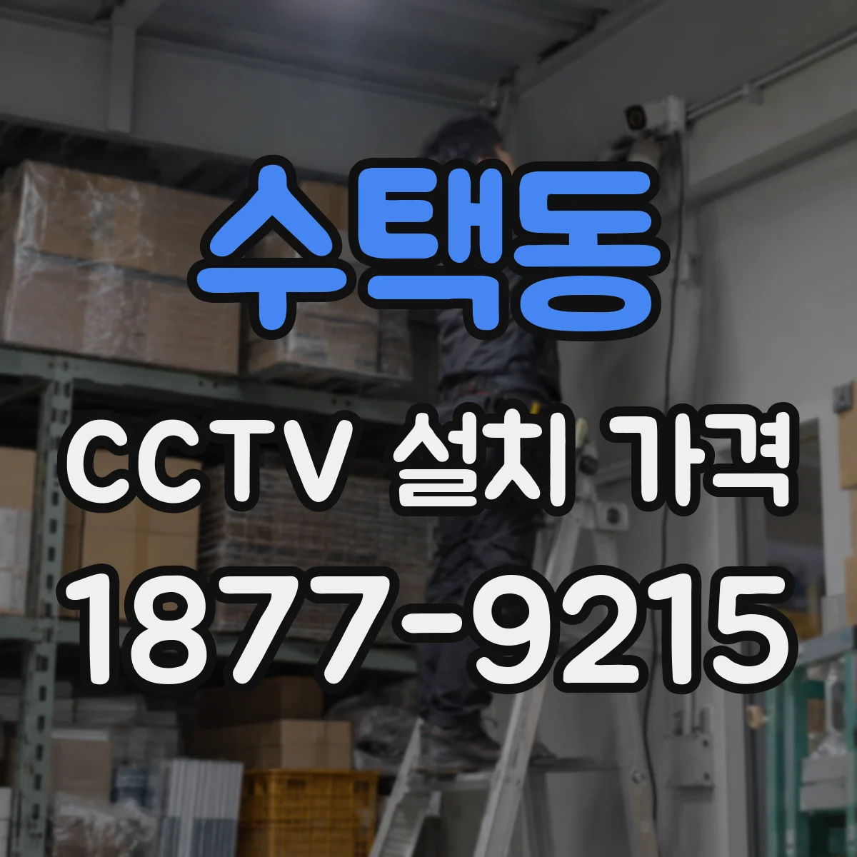수택동 CCTV 설치 가격