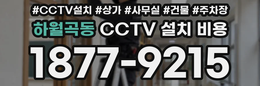 하월곡동 CCTV 설치 비용