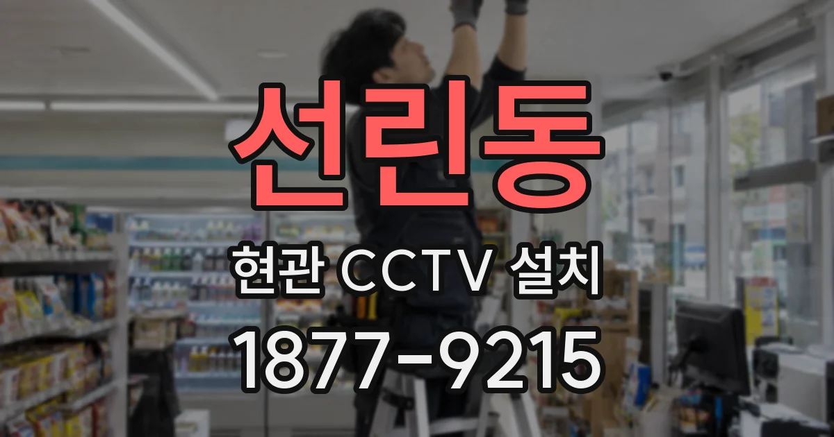 선린동 현관 CCTV 설치