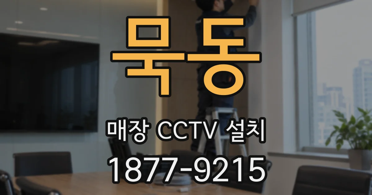 묵동 매장 CCTV 설치