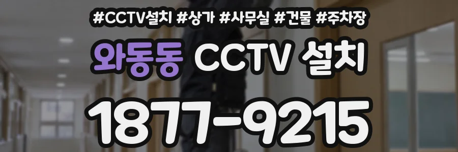 와동동 CCTV 설치