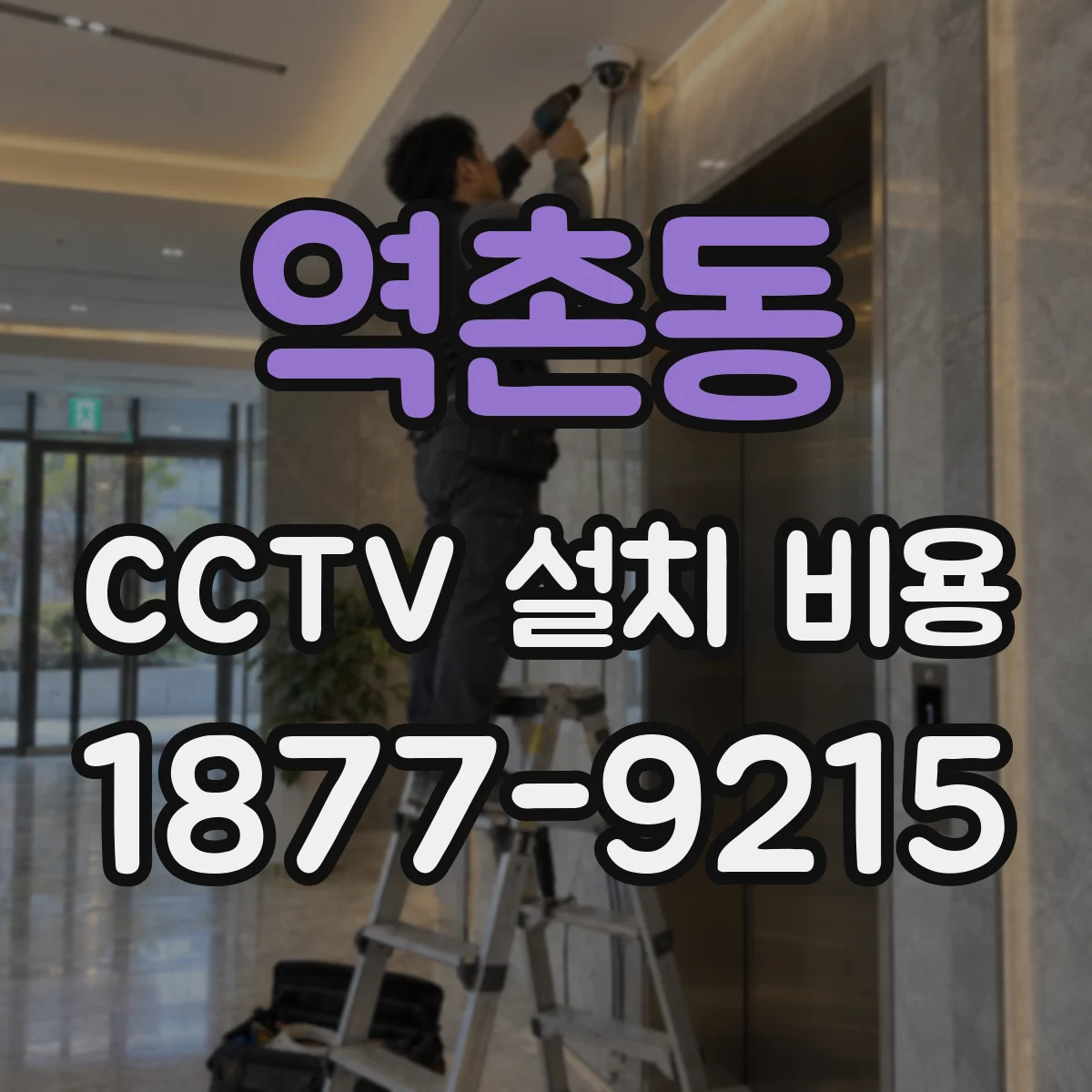 역촌동 CCTV 설치 비용