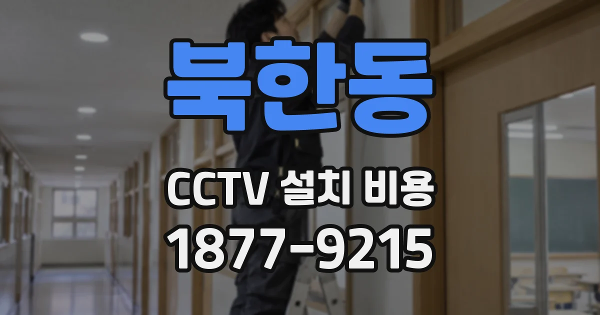 북한동 CCTV 설치 비용