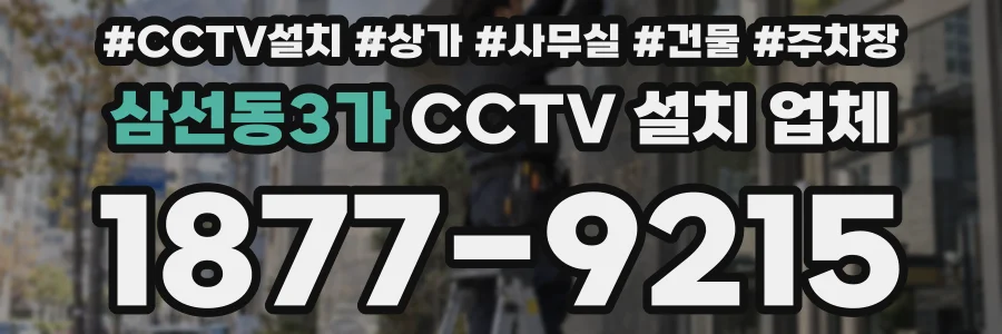 삼선동3가 CCTV 설치 업체