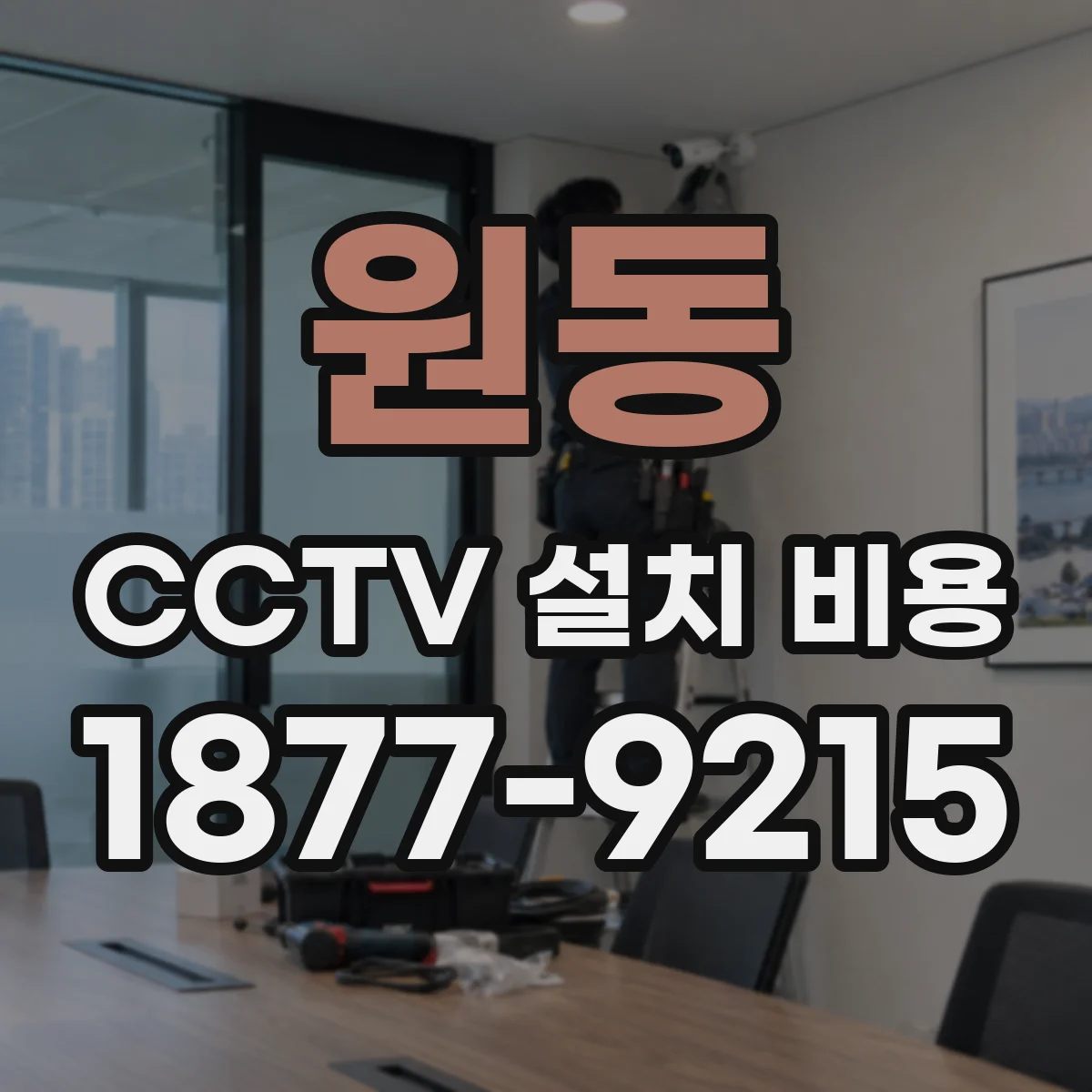 원동 CCTV 설치 비용