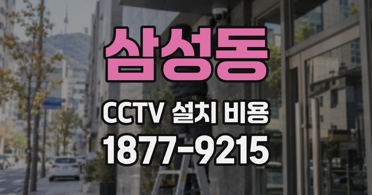 삼성동 CCTV 설치 비용