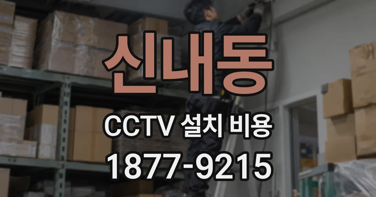 신내동 CCTV 설치 비용