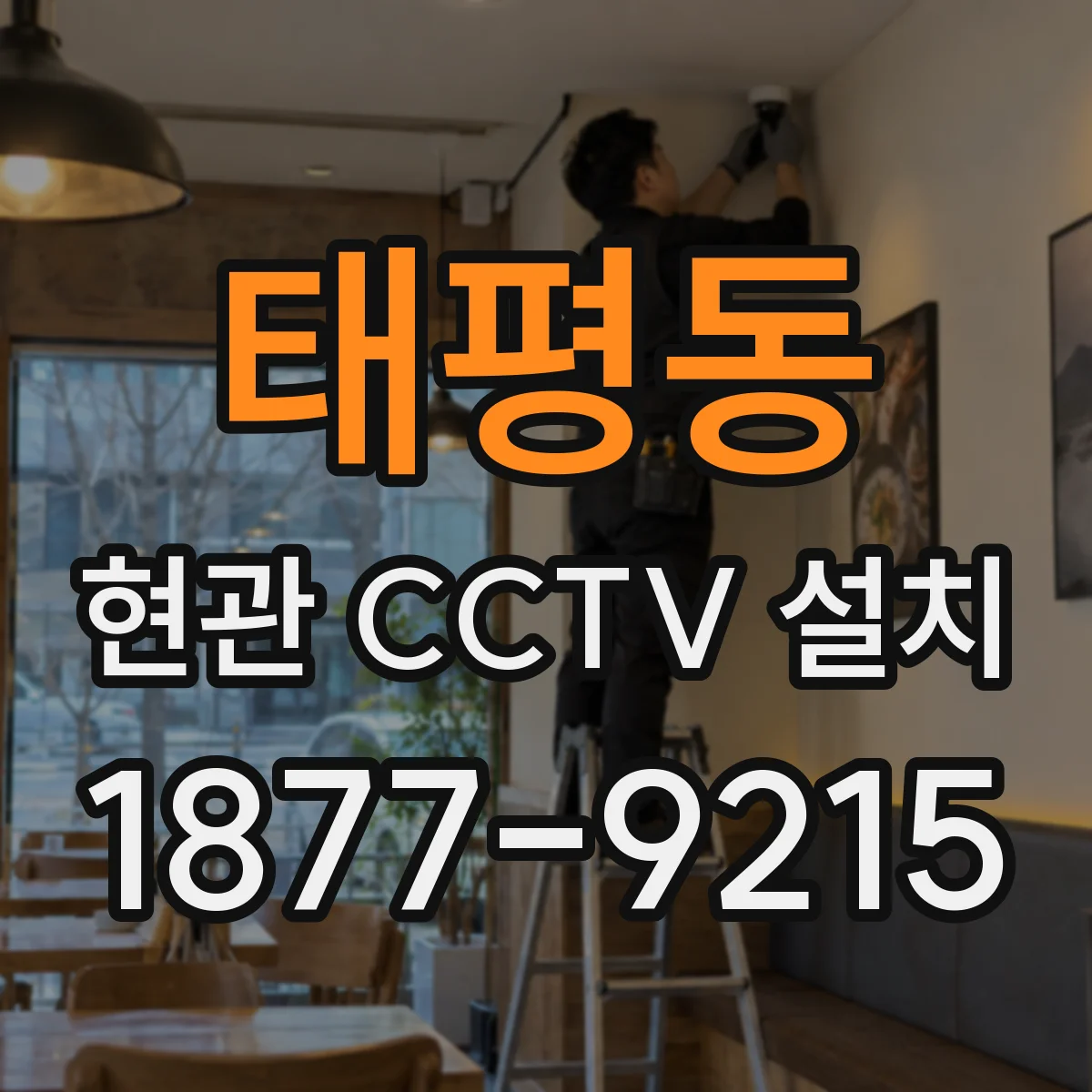 태평동 현관 CCTV 설치