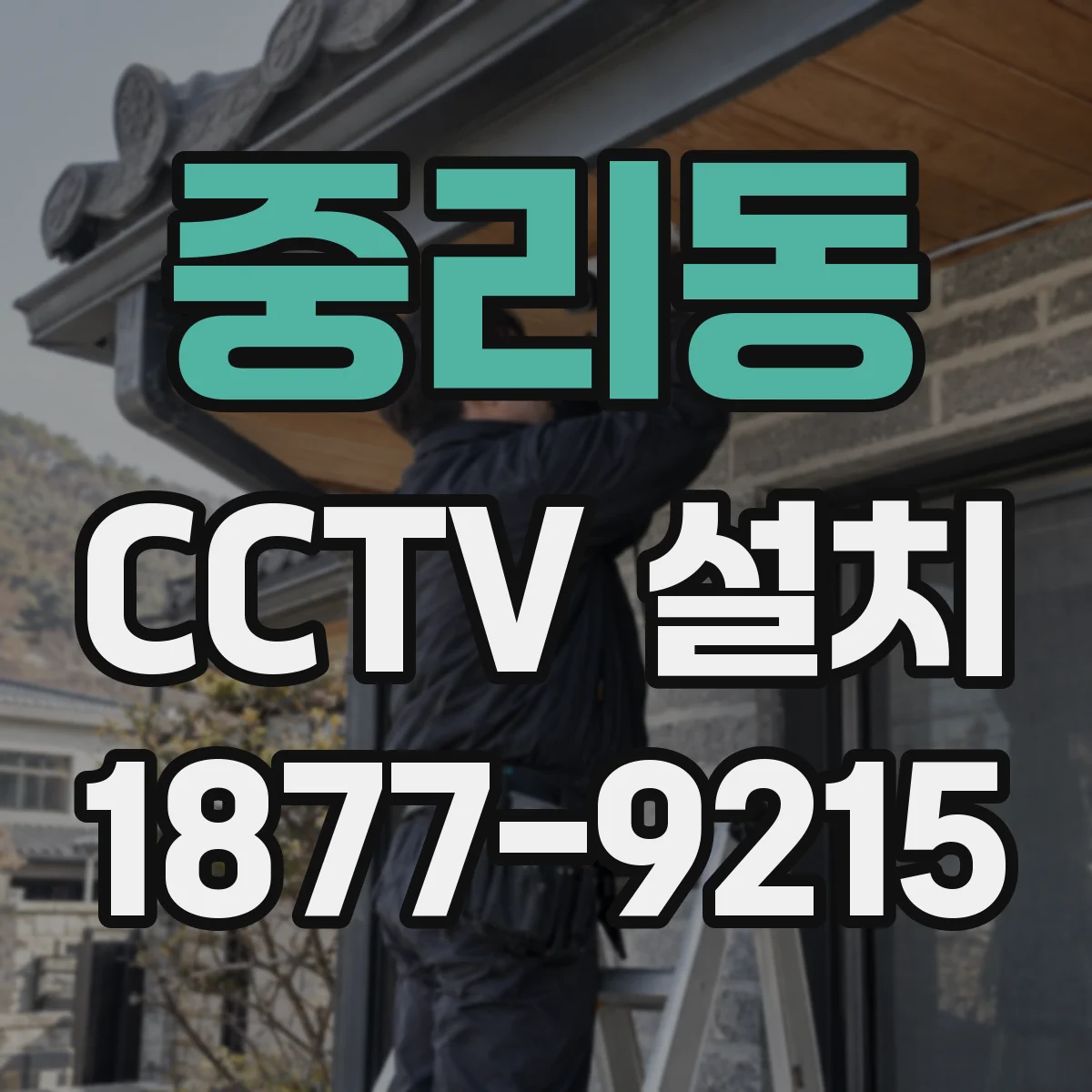 중리동 CCTV 설치