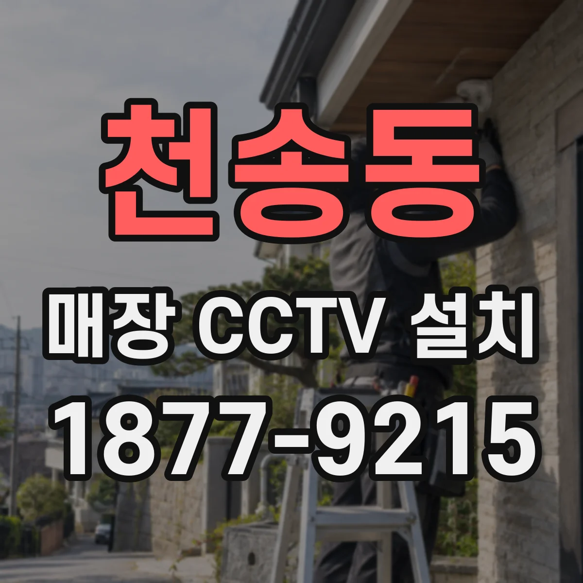 천송동 매장 CCTV 설치