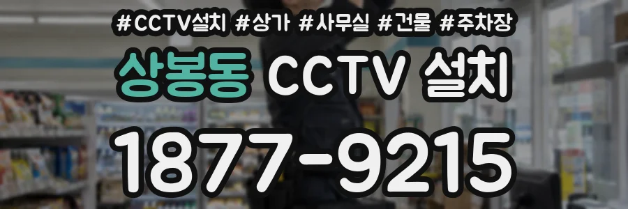 상봉동 CCTV 설치