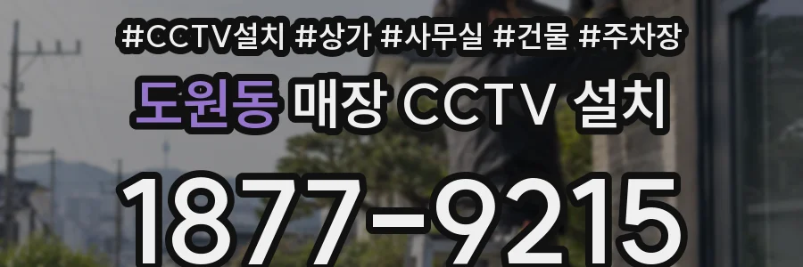 도원동 매장 CCTV 설치