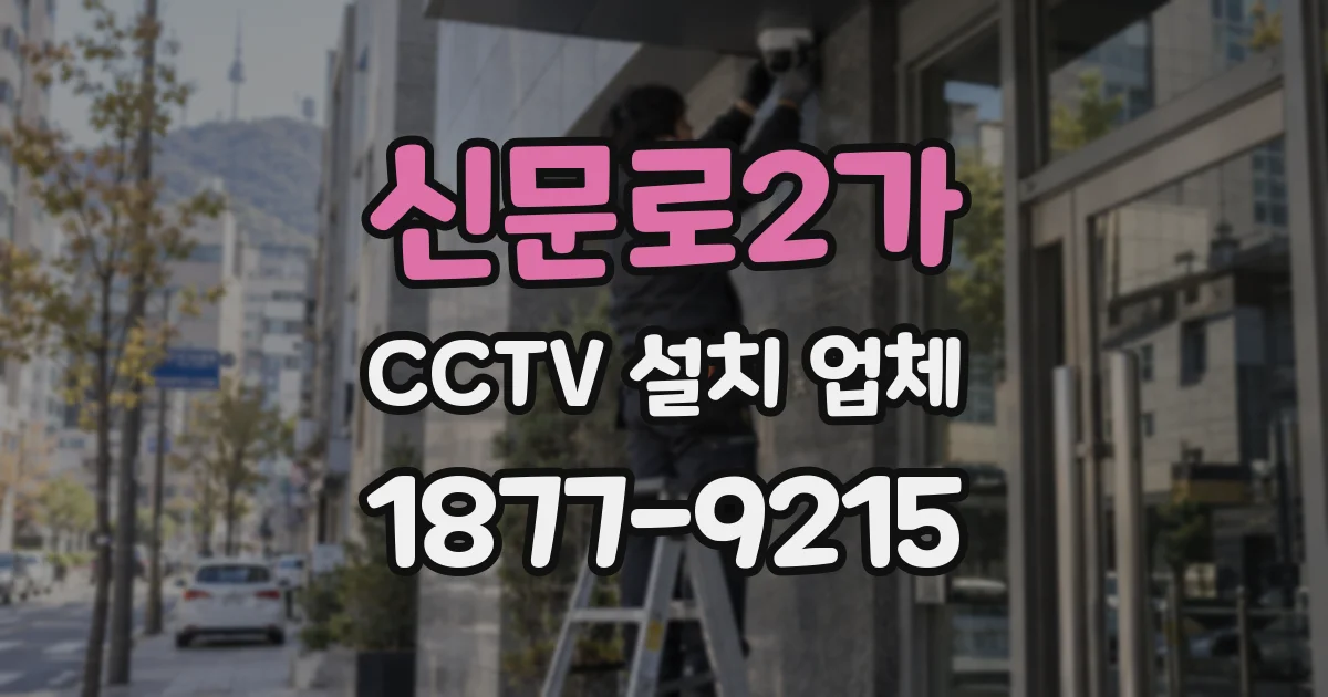 신문로2가 CCTV 설치 업체