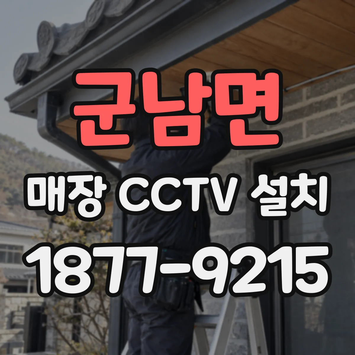 군남면 매장 CCTV 설치