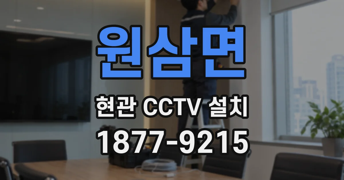 원삼면 현관 CCTV 설치