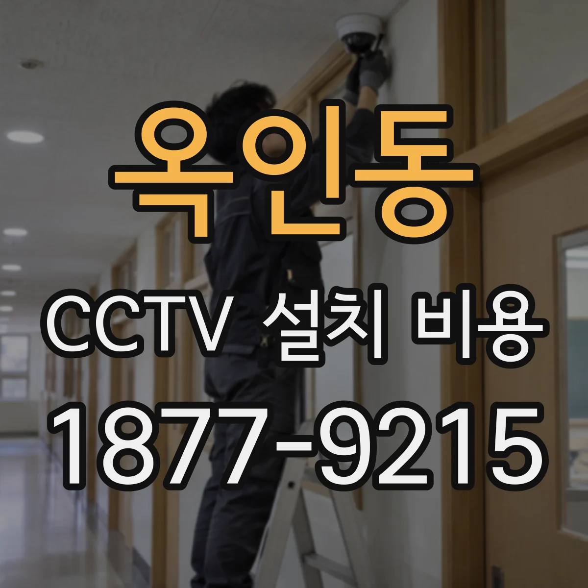 옥인동 CCTV 설치 비용
