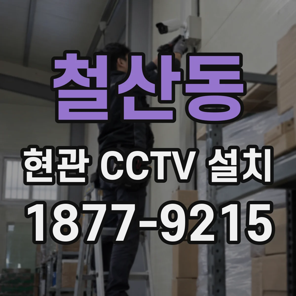 철산동 현관 CCTV 설치