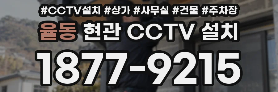율동 현관 CCTV 설치