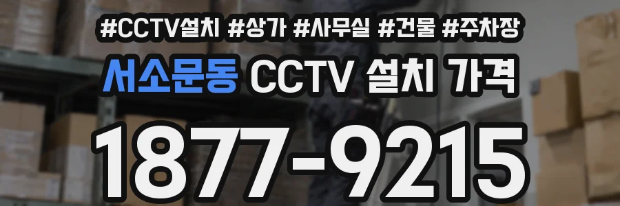 서소문동 CCTV 설치 가격
