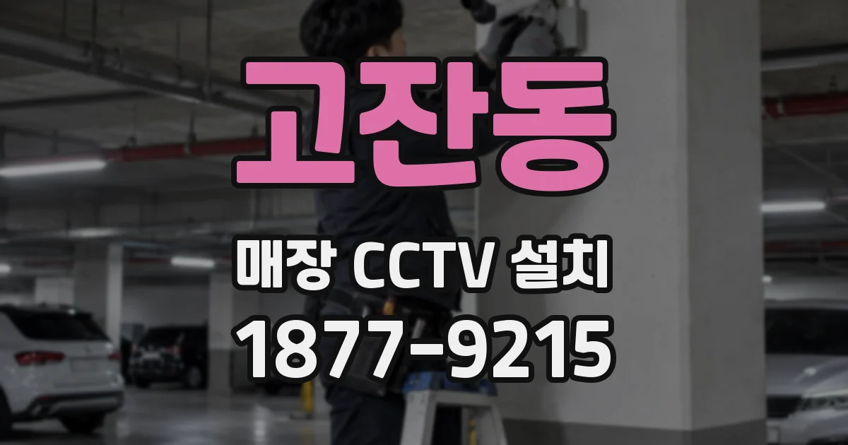고잔동 매장 CCTV 설치