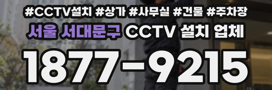 서울 서대문구 CCTV 설치 업체