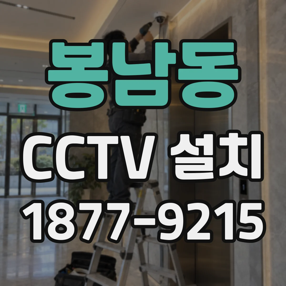 봉남동 CCTV 설치