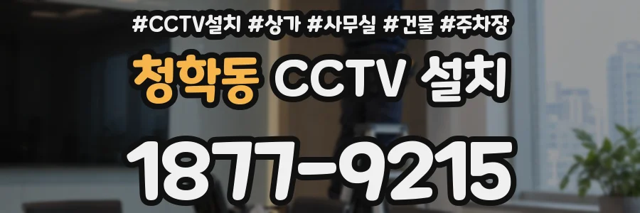 청학동 CCTV 설치