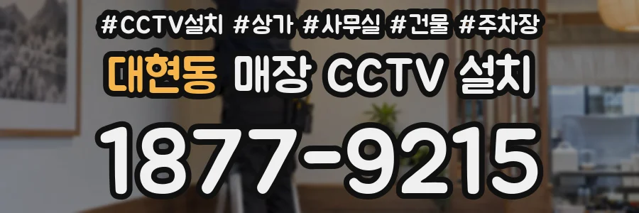 대현동 매장 CCTV 설치
