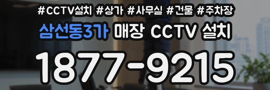 삼선동3가 매장 CCTV 설치