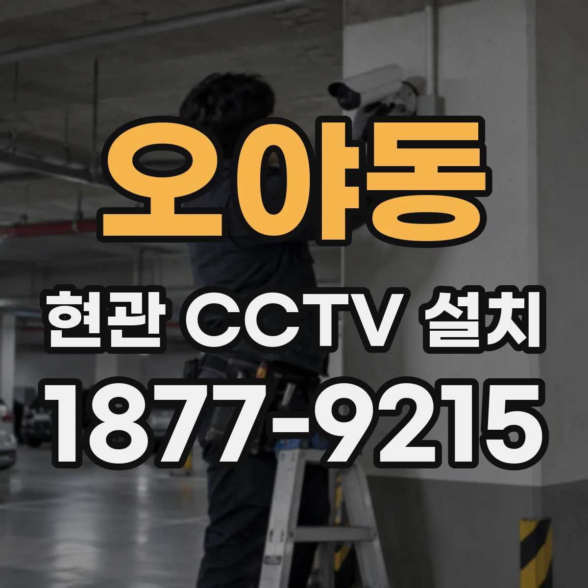 오야동 현관 CCTV 설치