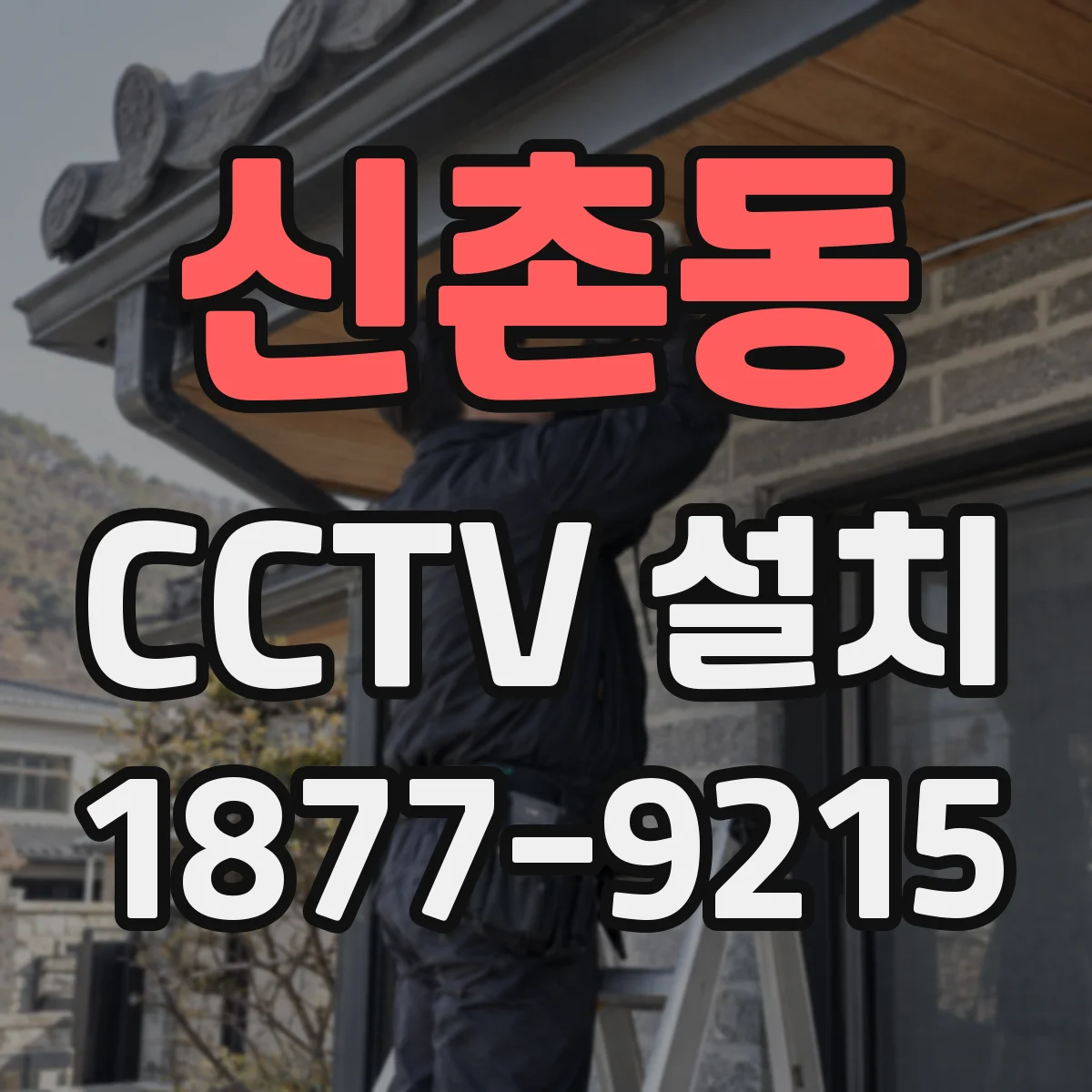 신촌동 CCTV 설치