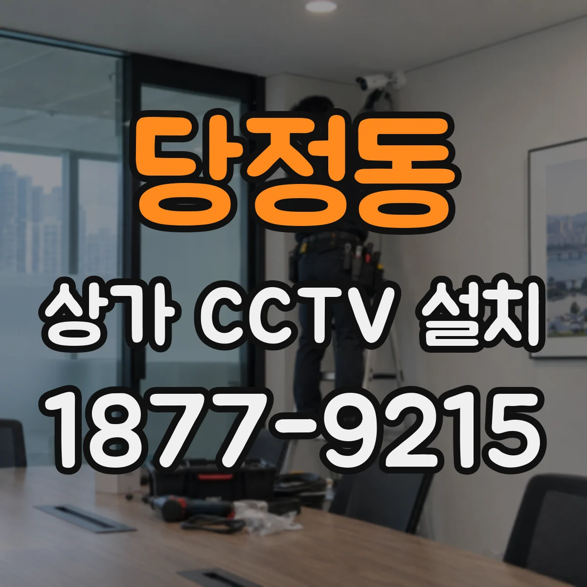 당정동 상가 CCTV 설치