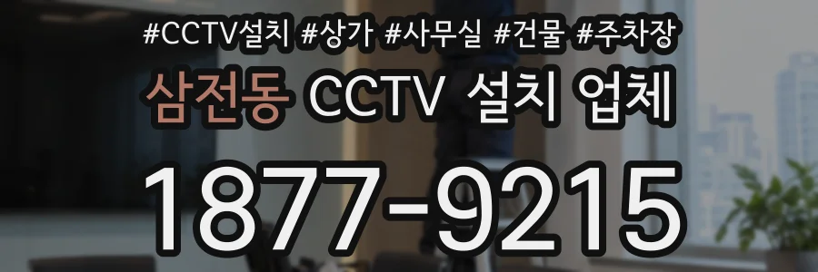 삼전동 CCTV 설치 업체