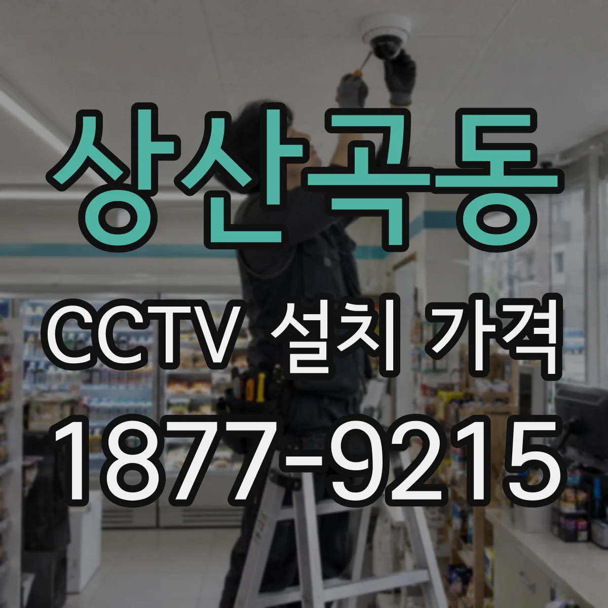 상산곡동 CCTV 설치 가격
