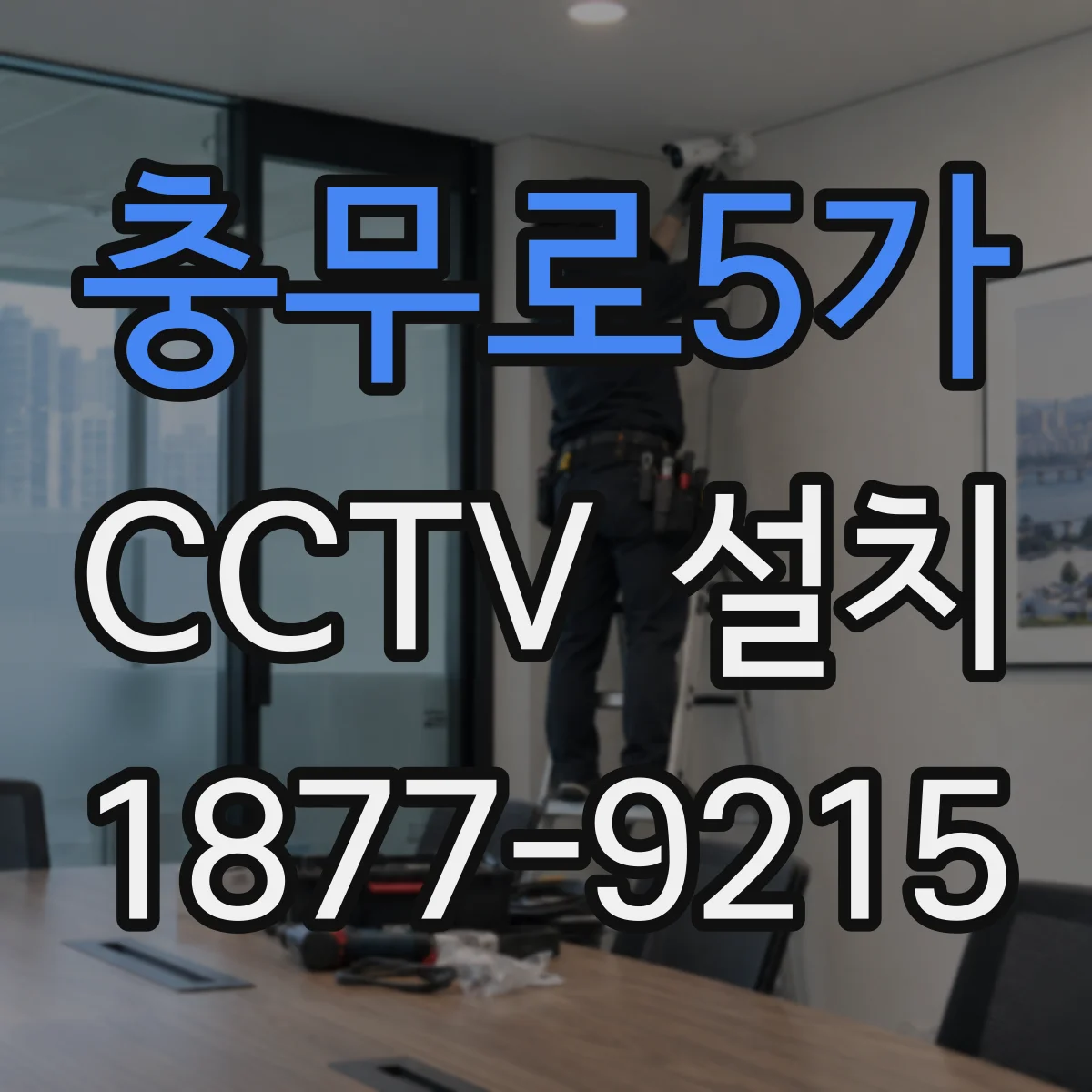 충무로5가 CCTV 설치