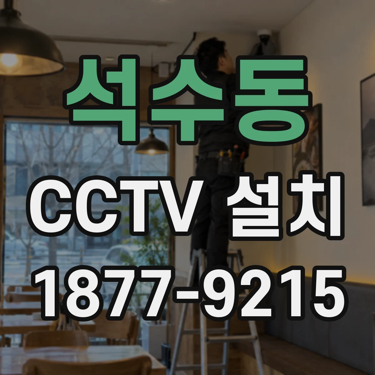 석수동 CCTV 설치