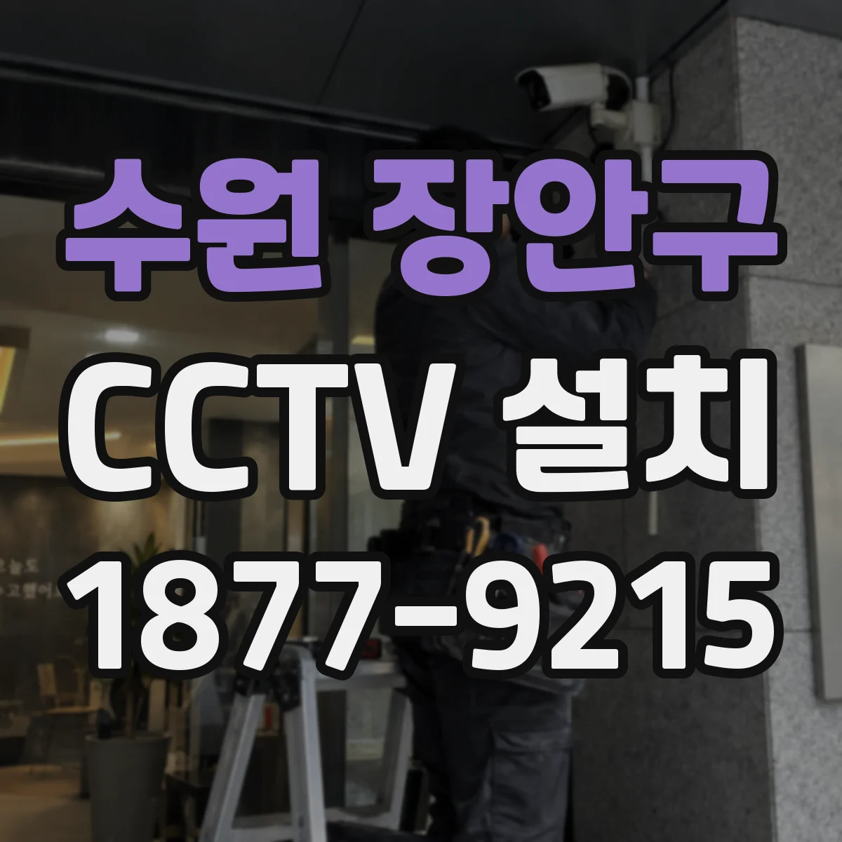 수원 장안구 CCTV 설치