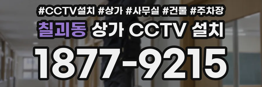칠괴동 상가 CCTV 설치