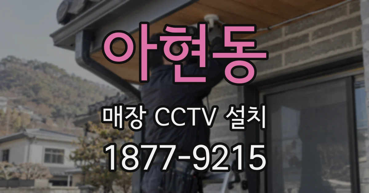 아현동 매장 CCTV 설치