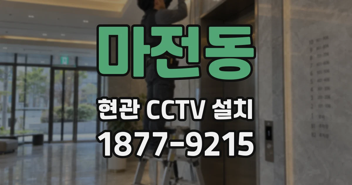 마전동 현관 CCTV 설치