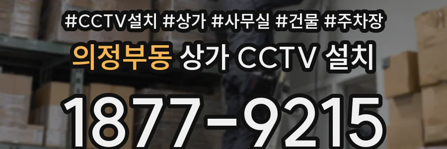 의정부동 상가 CCTV 설치