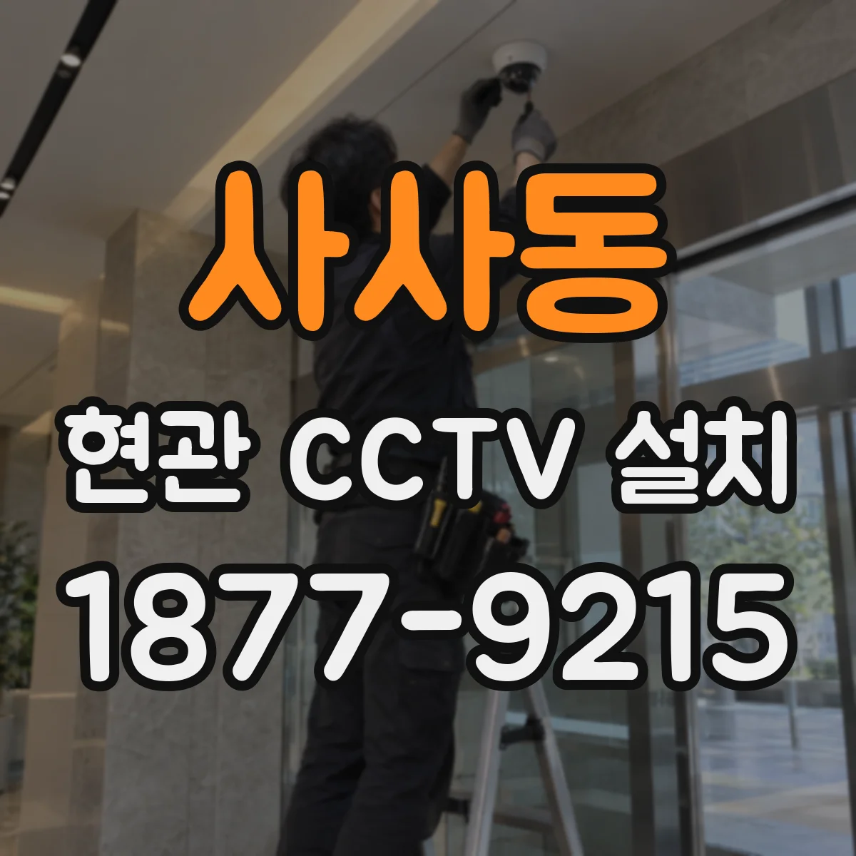 사사동 현관 CCTV 설치