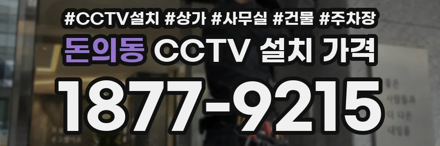 돈의동 CCTV 설치 가격