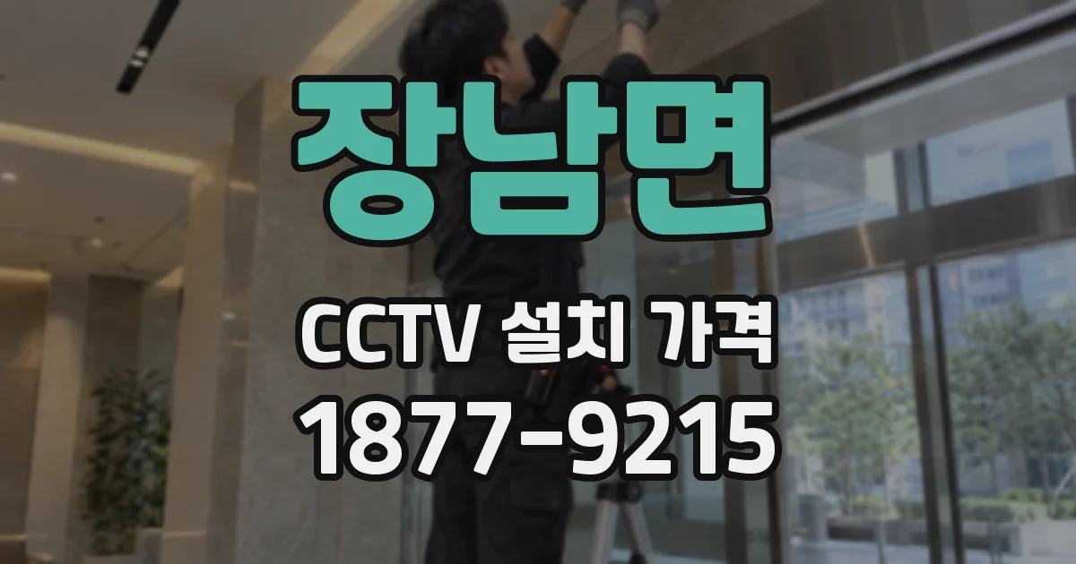 장남면 CCTV 설치 가격