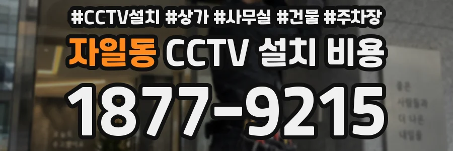 자일동 CCTV 설치 비용