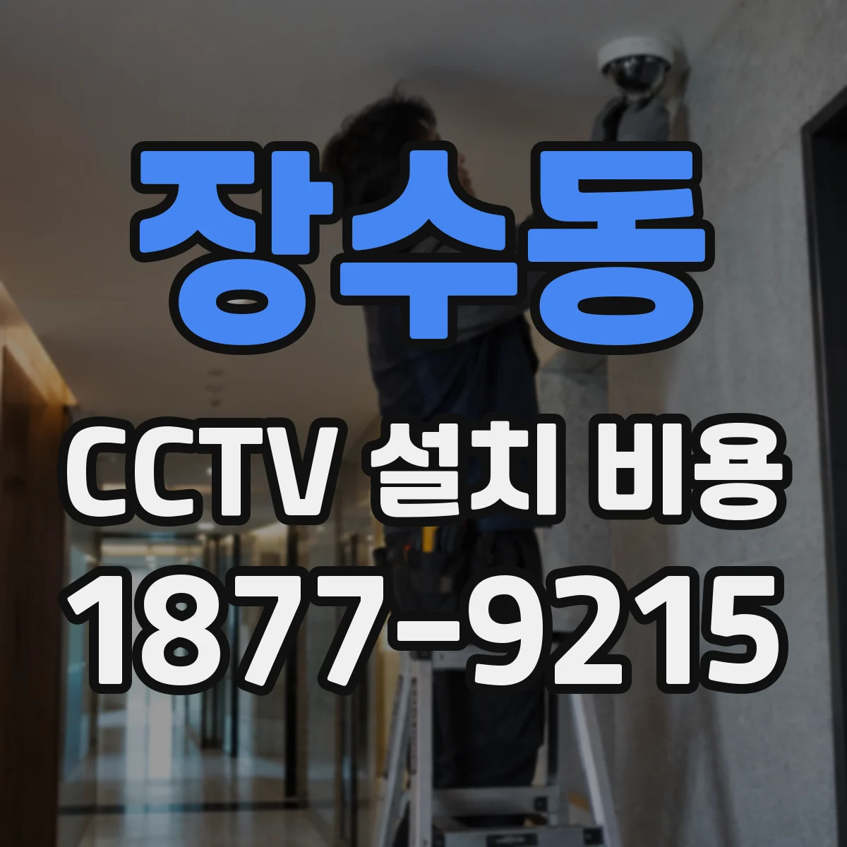 장수동 CCTV 설치 비용