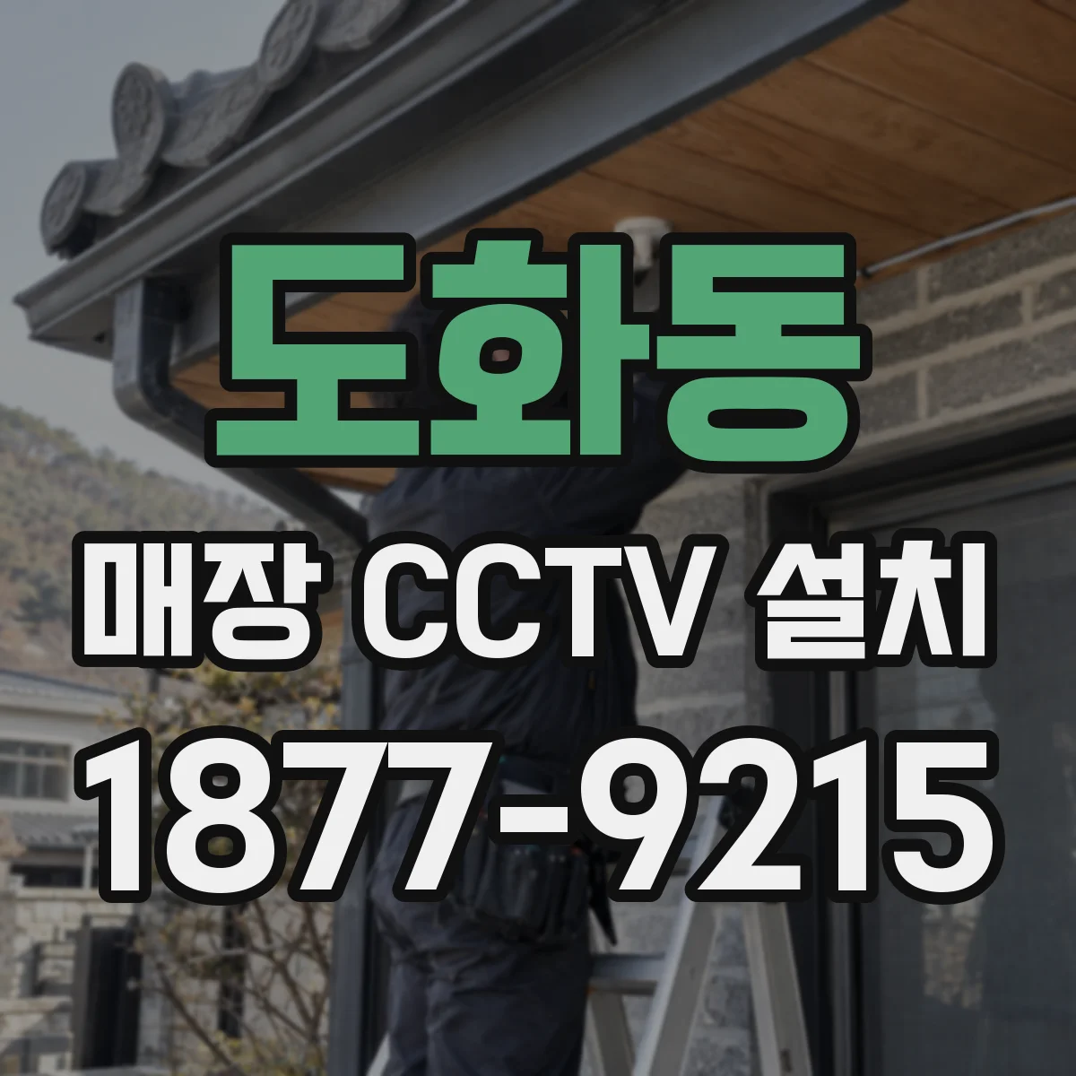 도화동 매장 CCTV 설치