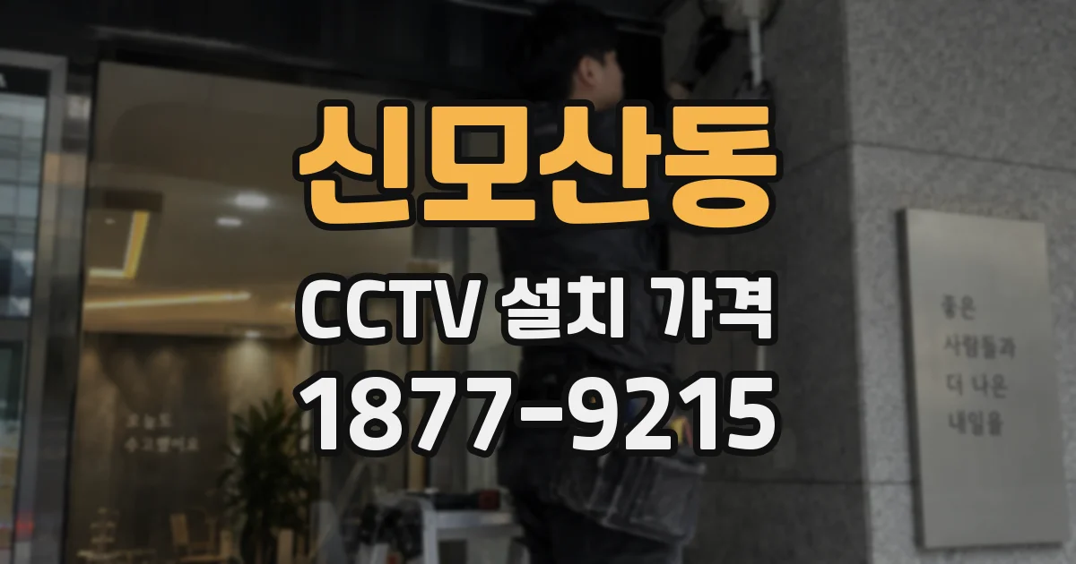 신모산동 CCTV 설치 가격